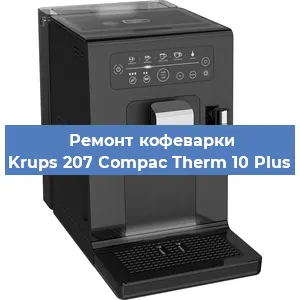 Декальцинация   кофемашины Krups 207 Compac Therm 10 Plus в Ижевске